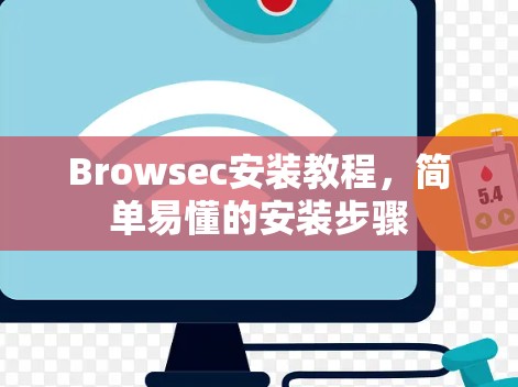 Browsec安装教程，简单易懂的安装步骤
