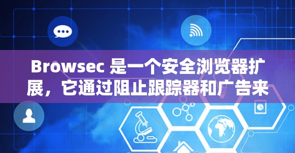 Browsec 是一个安全浏览器扩展,它通过阻止跟踪器和广告来保护您的隐私。Browsec 节点是其核心组件,用于在本地运行,以提高浏览速度并保护用户隐私