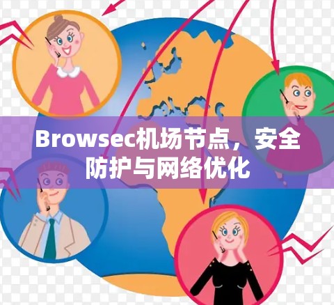 Browsec机场节点，安全防护与网络优化