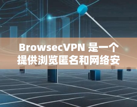 BrowsecVPN 是一个提供浏览匿名和网络安全服务的平台,用户可以通过其代理服务来保护自己的网络活动。以下是关于 BrowsecVPN 代理的详细信息和步骤 BrowsecVPN 是一个提供浏览匿名和网络安全服务的平台,用户可以通过其代理服务来保护自己的网络活动。以下是关于 BrowsecVPN 代理的详细信息和步骤