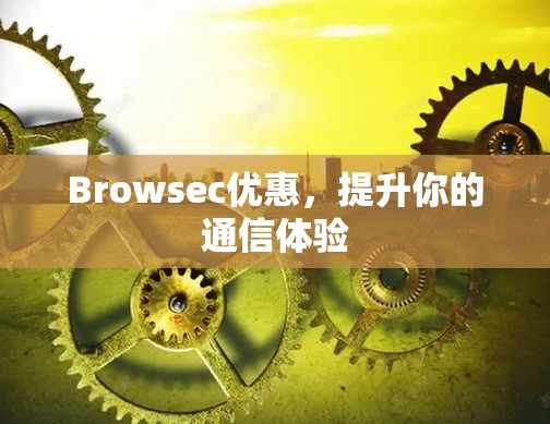 Browsec优惠，提升你的通信体验