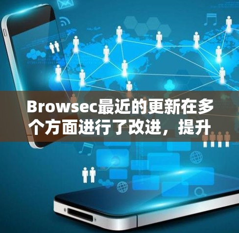 Browsec最近的更新在多个方面进行了改进,提升了隐私保护和安全防护,同时优化了用户体验,并扩展了跨平台支持。以下是对这些更新的详细总结 Browsec最近的更新在多个方面进行了改进,提升了隐私保护和安全防护,同时优化了用户体验,并扩展了跨平台支持。以下是对这些更新的详细总结