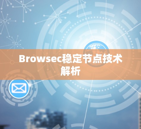 Browsec稳定节点技术解析 Browsec稳定节点技术解析