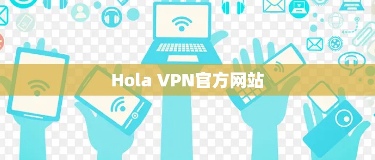 Hola VPN官方网站