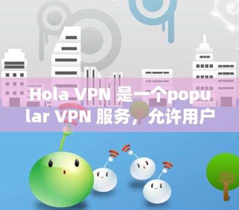 Hola VPN 是一个popular VPN 服务,允许用户加密网络流量、匿名化 IP 地址等功能。如果你想下载 Hola VPN,以下是步骤 Hola VPN 是一个popular VPN 服务,允许用户加密网络流量、匿名化 IP 地址等功能。如果你想下载 Hola VPN,以下是步骤