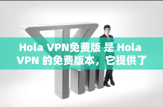Hola VPN免费版 是 Hola VPN 的免费版本,它提供了基本的 VPN 服务,但可能会有广告和一些限制。以下是一些关于 Hola VPN 免费版的详细信息 Hola VPN免费版 是 Hola VPN 的免费版本,它提供了基本的 VPN 服务,但可能会有广告和一些限制。以下是一些关于 Hola VPN 免费版的详细信息