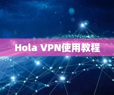 Hola VPN使用教程