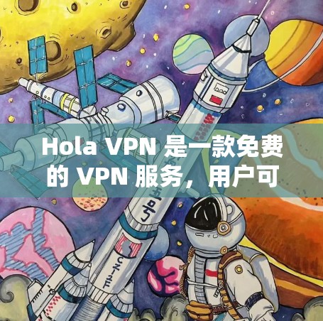 Hola VPN 是一款免费的 VPN 服务,用户可以通过它来隐藏 IP 地址、防止网络监控、访问被限制的网站等。以下是一些关于 Hola VPN 的推荐和替代方案 Hola VPN 是一款免费的 VPN 服务,用户可以通过它来隐藏 IP 地址、防止网络监控、访问被限制的网站等。以下是一些关于 Hola VPN 的推荐和替代方案