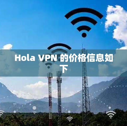 Hola VPN 的价格信息如下 Hola VPN 的价格信息如下