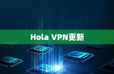 Hola VPN更新 Hola VPN更新