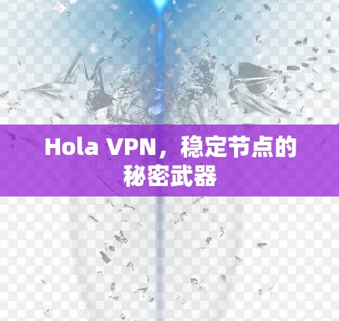 Hola VPN,稳定节点的秘密武器 Hola VPN,稳定节点的秘密武器