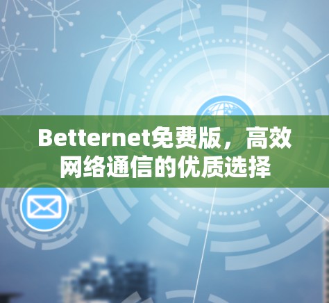 Betternet免费版，高效网络通信的优质选择