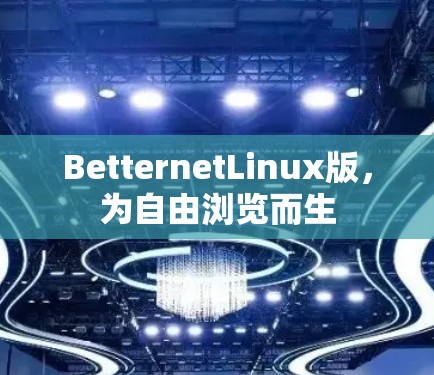 BetternetLinux版，为自由浏览而生
