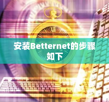 安装Betternet的步骤如下 安装Betternet的步骤如下