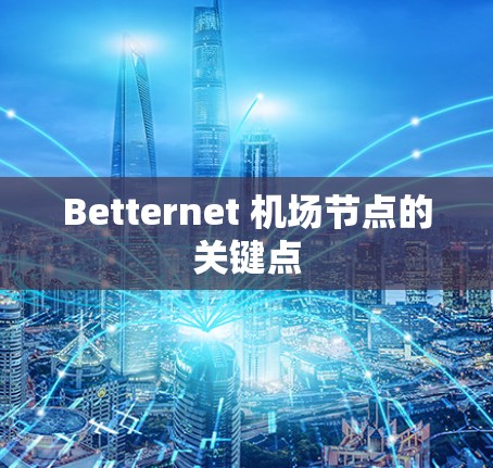 Betternet 机场节点的关键点 Betternet 机场节点的关键点