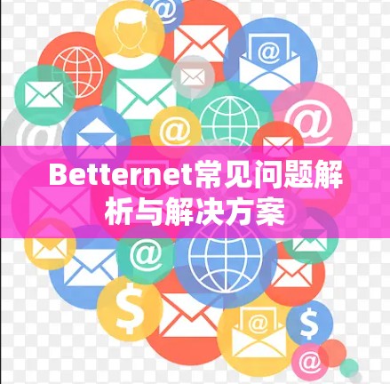 Betternet常见问题解析与解决方案 Betternet常见问题解析与解决方案