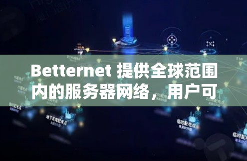Betternet 提供全球范围内的服务器网络,用户可以通过其VPN服务连接到这些服务器。以下是一些关于Betternet全球服务器的信息 Betternet 提供全球范围内的服务器网络,用户可以通过其VPN服务连接到这些服务器。以下是一些关于Betternet全球服务器的信息