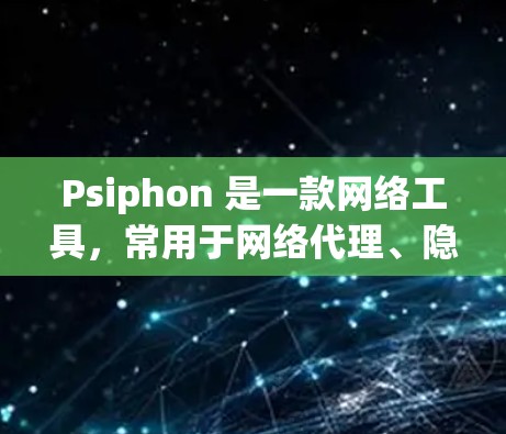 Psiphon 是一款网络工具,常用于网络代理、隐私保护等场景。如果你需要下载 Psiphon,以下是一些建议和注意事项 Psiphon 是一款网络工具,常用于网络代理、隐私保护等场景。如果你需要下载 Psiphon,以下是一些建议和注意事项