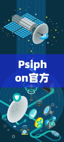 Psiphon官方下载指南及安全性分析 Psiphon官方下载指南及安全性分析
