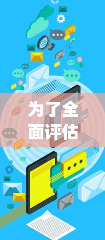 为了全面评估Psiphon免费试用版的可行性,以下是详细的步骤和思考过程 为了全面评估Psiphon免费试用版的可行性,以下是详细的步骤和思考过程