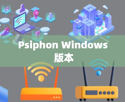 Psiphon Windows 版本 Psiphon Windows 版本