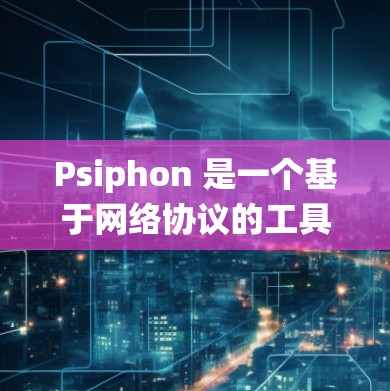 Psiphon 是一个基于网络协议的工具,主要用于代理和隧道,能够帮助用户绕过网络限制、匿名浏览或访问特定资源。以下是一些基本的使用教程和指南,帮助你更好地理解和使用 Psiphon Psiphon 是一个基于网络协议的工具,主要用于代理和隧道,能够帮助用户绕过网络限制、匿名浏览或访问特定资源。以下是一些基本的使用教程和指南,帮助你更好地理解和使用 Psiphon