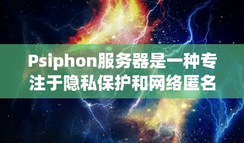 Psiphon服务器是一种专注于隐私保护和网络匿名的解决方案,旨在帮助用户在互联网上保持隐私和安全。以下是关于Psiphon服务器的一些详细信息,帮助您更好地理解它的工作原理和应用场景 Psiphon服务器是一种专注于隐私保护和网络匿名的解决方案,旨在帮助用户在互联网上保持隐私和安全。以下是关于Psiphon服务器的一些详细信息,帮助您更好地理解它的工作原理和应用场景