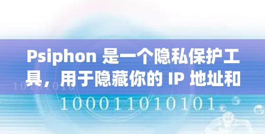 Psiphon 是一个隐私保护工具,用于隐藏你的 IP 地址和网络活动。以下是使用 Psiphon 登录的基本步骤