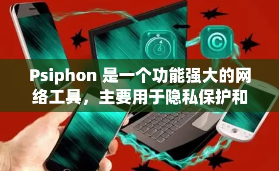 Psiphon 是一个功能强大的网络工具,主要用于隐私保护和网络安全。以下是一些常见问题和解决方案