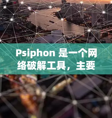 Psiphon 是一个网络破解工具,主要用于破解各种加密的网络流量,包括 VPN、HTTP 代理、POP3 和 SMTP 等。以下是 Psiphon 电脑版的安装方法、功能和使用方法