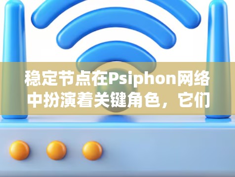 稳定节点在Psiphon网络中扮演着关键角色,它们不仅提供可靠的服务,还确保网络的安全性和隐匿性。以下是对稳定节点的详细分析 稳定节点在Psiphon网络中扮演着关键角色,它们不仅提供可靠的服务,还确保网络的安全性和隐匿性。以下是对稳定节点的详细分析