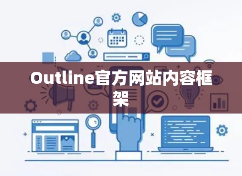 Outline官方网站内容框架 Outline官方网站内容框架