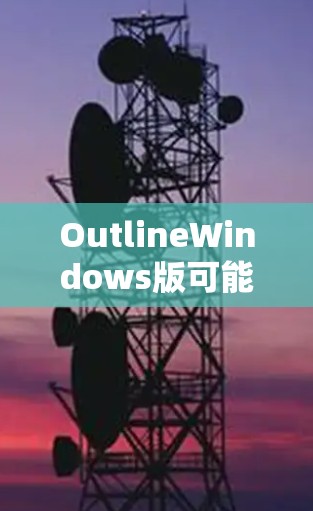 OutlineWindows版可能指的是微软Outlook的Windows版本。如果你是想了解微软Outlook 2021的新功能、安装方法或使用技巧,以下是一些相关信息