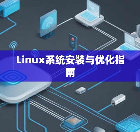Linux系统安装与优化指南 Linux系统安装与优化指南