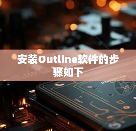 安装Outline软件的步骤如下 安装Outline软件的步骤如下