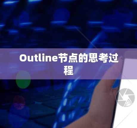 Outline节点的思考过程