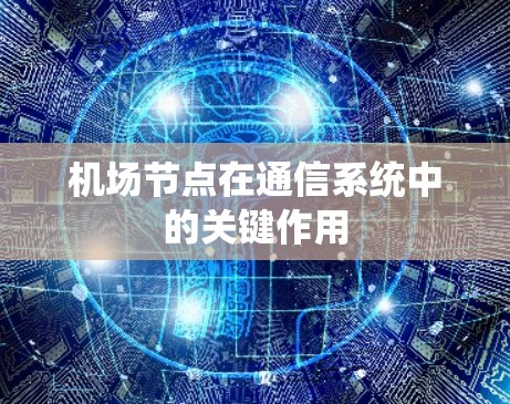 机场节点在通信系统中的关键作用