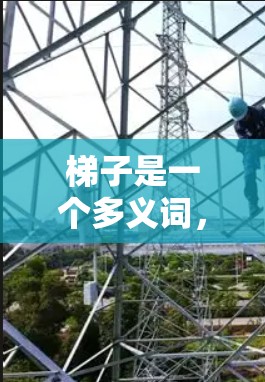 梯子是一个多义词，具体含义取决于上下文。以下是几种常见的梯子的含义及其大纲
