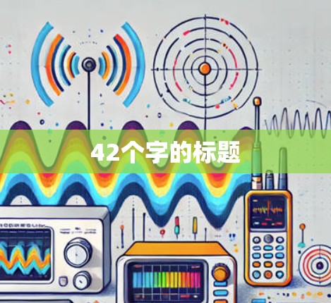 42个字的标题