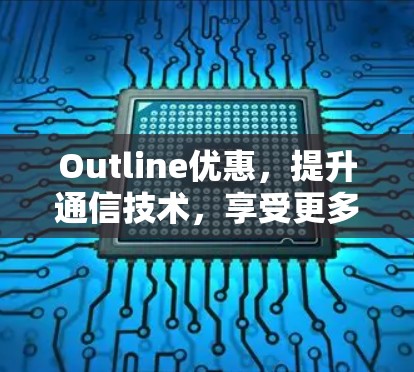 Outline优惠，提升通信技术，享受更多可能性