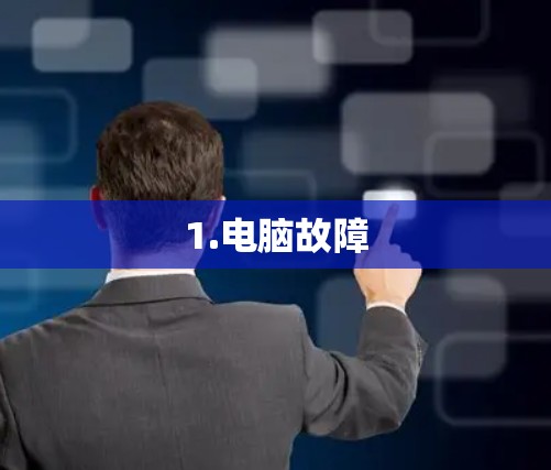 1.电脑故障