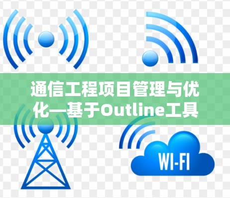 通信工程项目管理与优化—基于Outline工具的实践指南