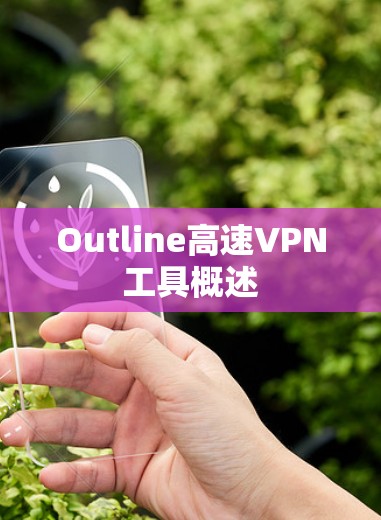 Outline高速VPN工具概述 Outline高速VPN工具概述