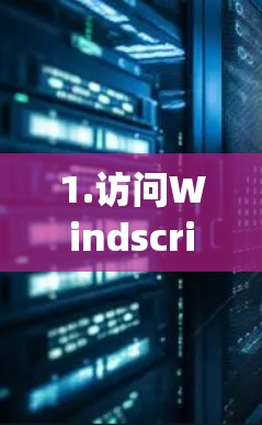 1.访问Windscribe官网，打开浏览器，输入[windscribe.com]https:www.windscribe.com)