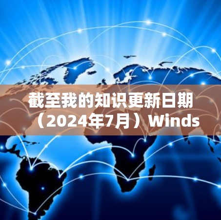 截至我的知识更新日期(2024年7月)Windscribe 的最新版本是 5.7.5,发布于 2023年12月。以下是该版本和之前版本的主要更新内容和新功能 截至我的知识更新日期(2024年7月)Windscribe 的最新版本是 5.7.5,发布于 2023年12月。以下是该版本和之前版本的主要更新内容和新功能