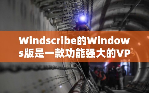 Windscribe的Windows版是一款功能强大的VPN客户端,旨在为用户提供安全、匿名的网络连接,同时保护隐私。以下是关于Windscribe Windows版的详细介绍 Windscribe的Windows版是一款功能强大的VPN客户端,旨在为用户提供安全、匿名的网络连接,同时保护隐私。以下是关于Windscribe Windows版的详细介绍