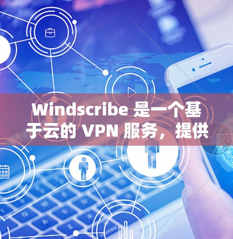 Windscribe 是一个基于云的 VPN 服务,提供匿名浏览、隐私保护和安全连接等功能。如果你想在 Mac 上使用 Windscribe,以下是安装和配置的基本步骤 Windscribe 是一个基于云的 VPN 服务,提供匿名浏览、隐私保护和安全连接等功能。如果你想在 Mac 上使用 Windscribe,以下是安装和配置的基本步骤