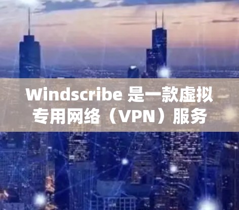 Windscribe 是一款虚拟专用网络（VPN）服务提供商，旨在为用户提供匿名性、安全性和隐私保护。Windscribe 在多种操作系统上都有客户端支持，包括 Linux