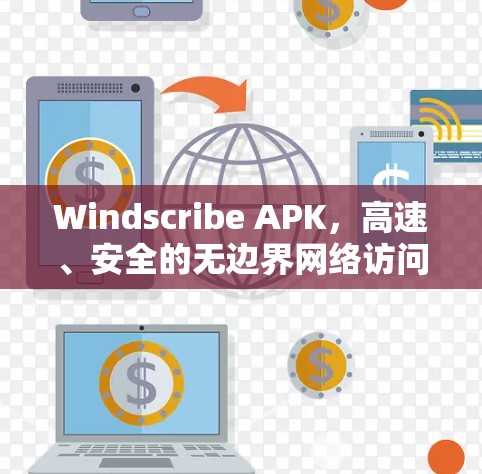 Windscribe APK,高速、安全的无边界网络访问解决方案