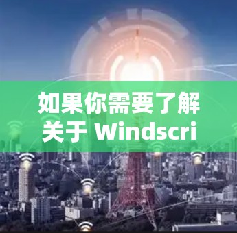 如果你需要了解关于 WindscribeVPN 的代理设置或相关信息,可以参考以下步骤 如果你需要了解关于 WindscribeVPN 的代理设置或相关信息,可以参考以下步骤